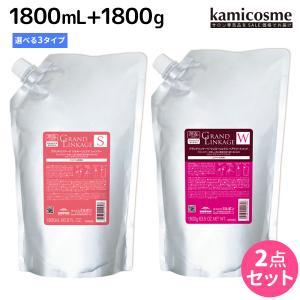 ミルボン グランドリンケージ シャンプー 1800mL + トリートメント 1800g 《シルキー・ウィロー・ヴェロア》 詰め替え 選べるセット 父の日