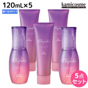 ミルボン エルジューダ ブリーチケア 《セラム・ジェルセラム》 120mL ×5個 選べるセット 母の日｜kamicosme