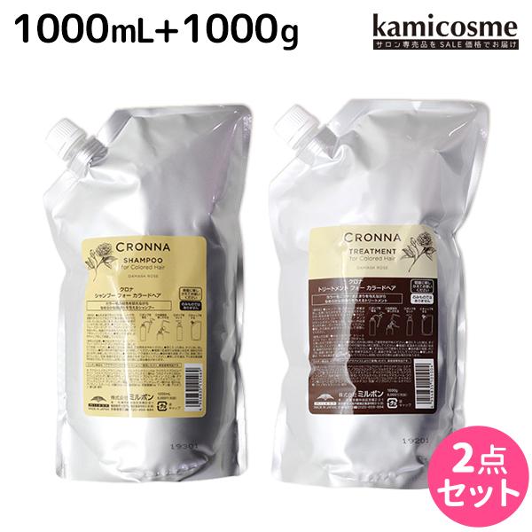 ミルボン クロナ フォー カラードヘア シャンプー 1000mL + トリートメント 1000g 詰...