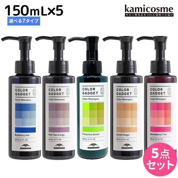 ミルボン カラーガジェット カラーシャンプー 150mL 選べる5個セット《全7色》 父の日