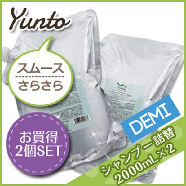 デミ ユント シャンプー スムース 2000mL 詰め替え ×2個 セット サロン専売 母の日