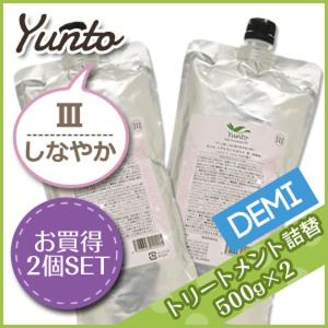 デミ ユント トリートメント (3) 500g 詰め替え ×2個 セット サロン専売 父の日｜kamicosme