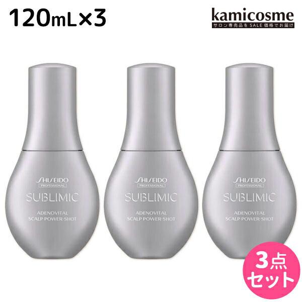 資生堂 サブリミック アデノバイタル スカルプ パワーショット 120mL ×3個 セット 父の日