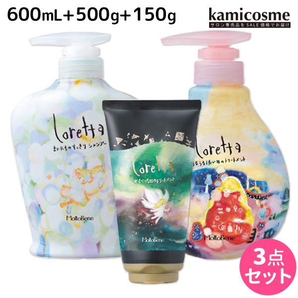 モルトベーネ ロレッタ シャンプー 600mL + トリートメント 500g + とくべつな日のトリ...