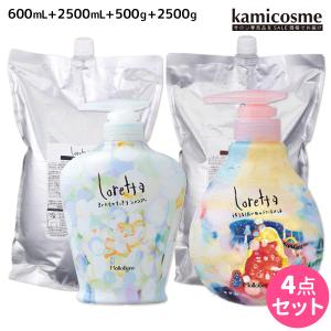 モルトベーネ ロレッタ シャンプー 600mL + 2500mL + トリートメント 500g + 2500g セット 詰め替え 業務用 母の日｜kamicosme