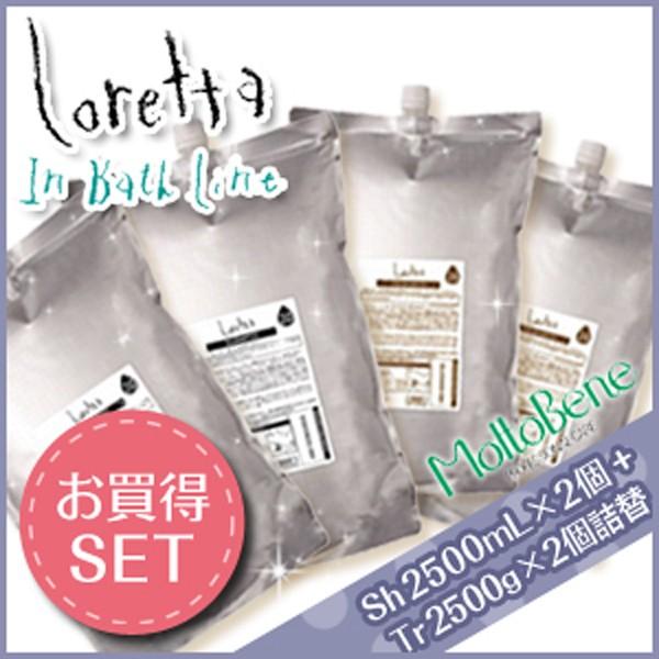 モルトベーネ ロレッタ まいにちのすっきりシャンプー 2500mL×2個 + うるうるしたい日のトリ...