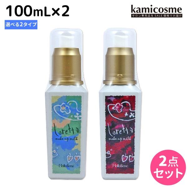 モルトベーネ ロレッタ メイクアップミルク 100mL ×2個 《ナチュラル・グラマラス》 選べるセ...