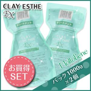 モルトベーネ クレイエステ パック EX 1000g 詰め替え ×2個 セット サロン専売