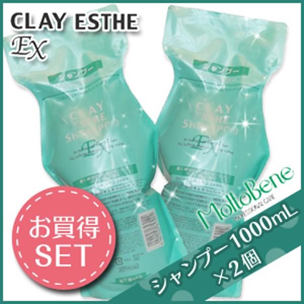 モルトベーネ クレイエステ シャンプー EX 1000mL 詰め替え ×2個 セット サロン専売 母...