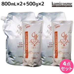 モルトベーネ クレイエステ シャンプー 800mL ×2個 + パック 500g ×2個 詰め替え セット 父の日