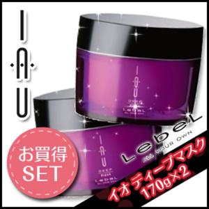 ルベル イオ トリートメント ディープマスク 170g × 2個セット ヘアサロン専売品 父の日