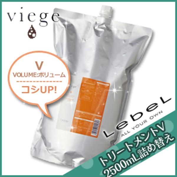 ルベル ヴィージェ ヘアトリートメント V 2500mL 詰め替え サロン専売 父の日