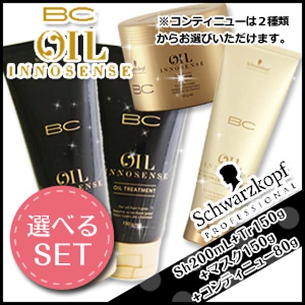 シュワルツコフ BC オイルイノセンス シャンプー 200mL + トリートメント 150g マスク...