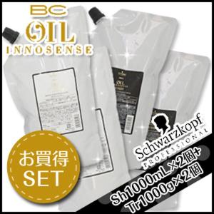 シュワルツコフ BC オイルイノセンス シャンプー 1000mL ×2個 + トリートメント 100...