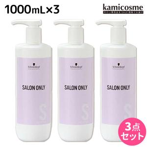 シュワルツコフ サロンオンリー シャンプー 1000mL ボトル ×3個 セット 父の日