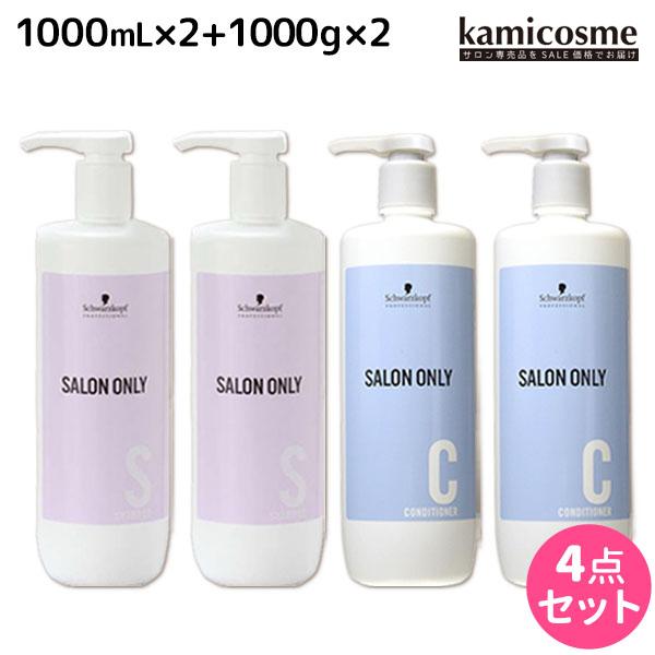 シュワルツコフ サロンオンリー シャンプー 1000mL ×2個 + コンディショナー 1000g ...