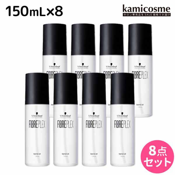 シュワルツコフ ファイバープレックス ボンドオイル 150mL ×8個 セット 母の日