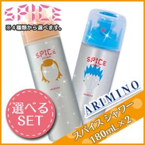 アリミノ スパイス シャワー 180mL ×2個 《シャイニング・ワックス・カールスタイル・フリーズ》 選べるセット 父の日