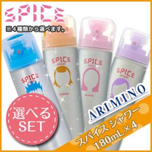 アリミノ スパイス シャワー 180mL ×4個 《シャイニング・ワックス・カールスタイル・フリーズ...