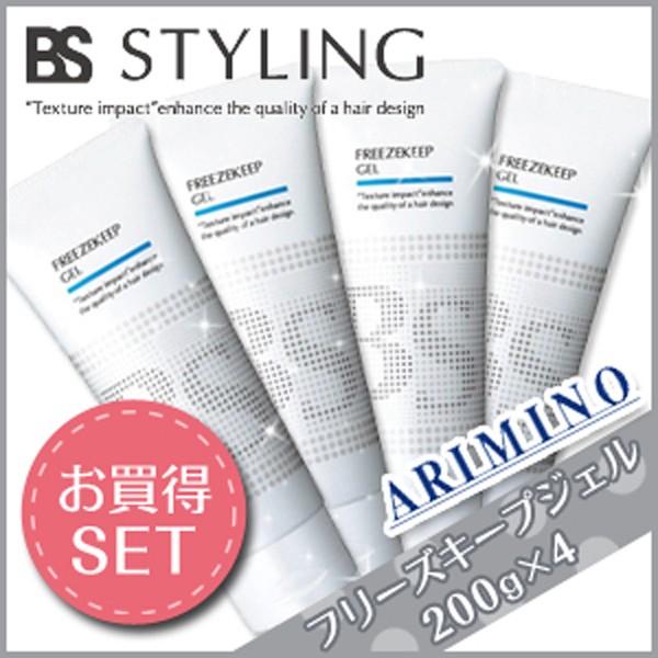 アリミノ BSスタイリング フリーズキープジェル 200g ×4個 セット 父の日