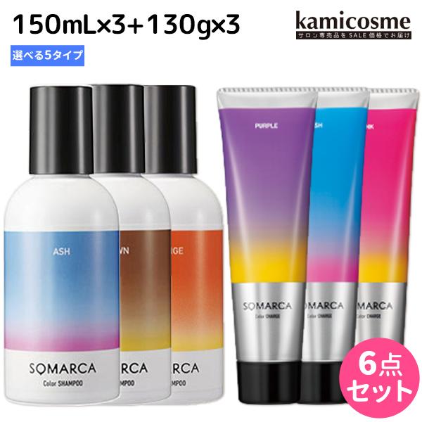 ホーユー ソマルカ カラーシャンプー150mL ×3個 + チャージ130g ×3個 《パープル・ア...