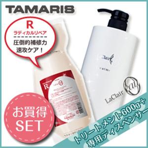 タマリス ラクレアオー トリートメント R ラディカルリペア 600g + 専用ディスペンサー セット 詰め替え