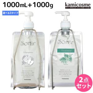 タマリス ソルティール シャンプー 1000mL + トリートメント 1000g (ポンプ・ホルダー付) 《アップル&amp;ピオニー・ジャスミン・アイス》 選べるセット