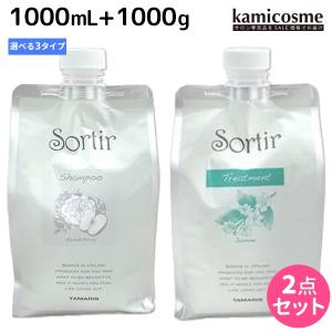 タマリス ソルティール シャンプー 1000mL + トリートメント 1000g 詰め替え 《アップル&amp;ピオニー・ジャスミン・アイス》 選べるセット 父の日