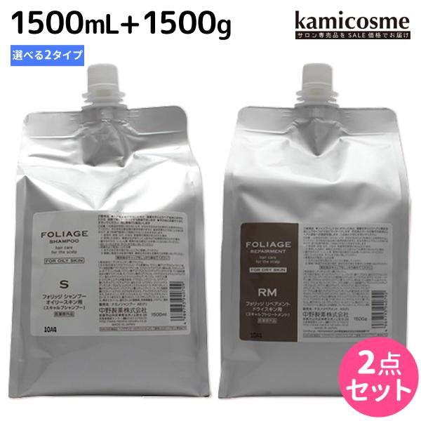 ナカノ フォリッジ シャンプー 1500mL + リペアメント 1500g 《オイリースキン用・ドラ...