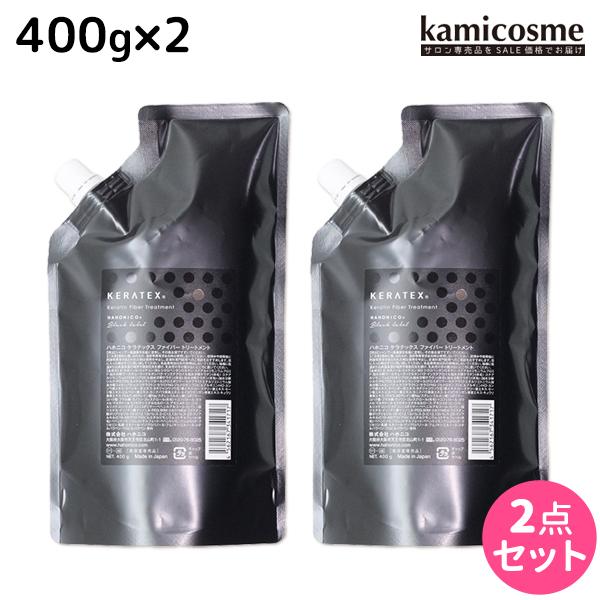 ハホニコ ケラテックス ファイバー トリートメント 400g 詰め替え ×2個 セット 父の日