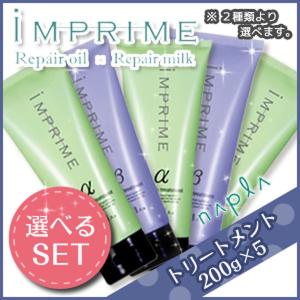 ナプラ インプライム トリートメント 200g × 5個 選べるセット《アルファ・ベータ》 サロン専売 父の日｜kamicosme