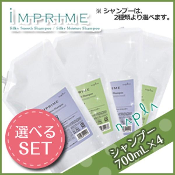 ナプラ インプライム シルキー シャンプー 700mL × 4本 《アルファ・ベータ》 選べるセット...