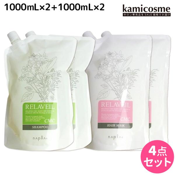 ナプラ リラベール CMC シャンプー 1000mL ×2個 + ヘアマスク 1000g 詰め替え ...