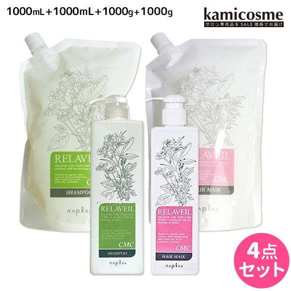 ナプラ リラベール CMC シャンプー 1000mL ×2個 + ヘアマスク 1000g ×2個 ボ...