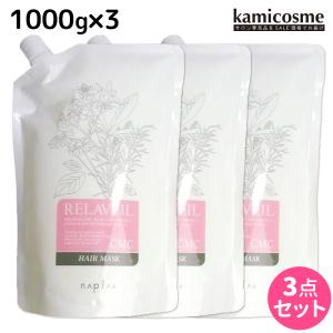 ナプラ リラベール CMC ヘアマスク 1000g ×3個 詰め替え セット 母の日｜kamicosme