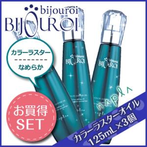 ナプラ ビジュロワ カラーラスターオイル 125mL ×3個 セット 父の日｜kamicosme