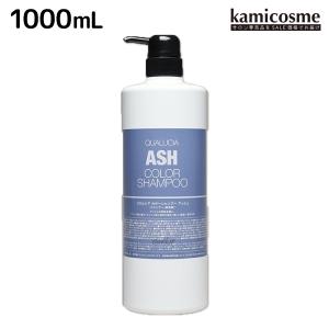 フィヨーレ クオルシア カラーシャンプー アッシュ 1000mL 母の日｜kamicosme