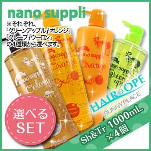 サニープレイス ヘアオペ ナノサプリ クレンジングシャンプー エッセンス トリートメント 1000mL 選べる4個セット