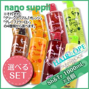 サニープレイス ヘアオペ ナノサプリ クレンジングシャンプー エッセンス トリートメント 1000mL 選べる8個セット 父の日｜kamicosme