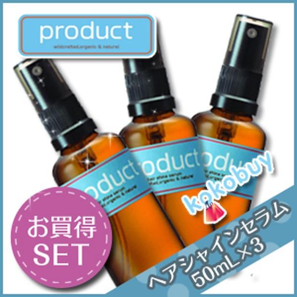 プロダクト ヘアシャインセラム 50mL × 3個セット ココバイ オーガニック KOKOBUY p...