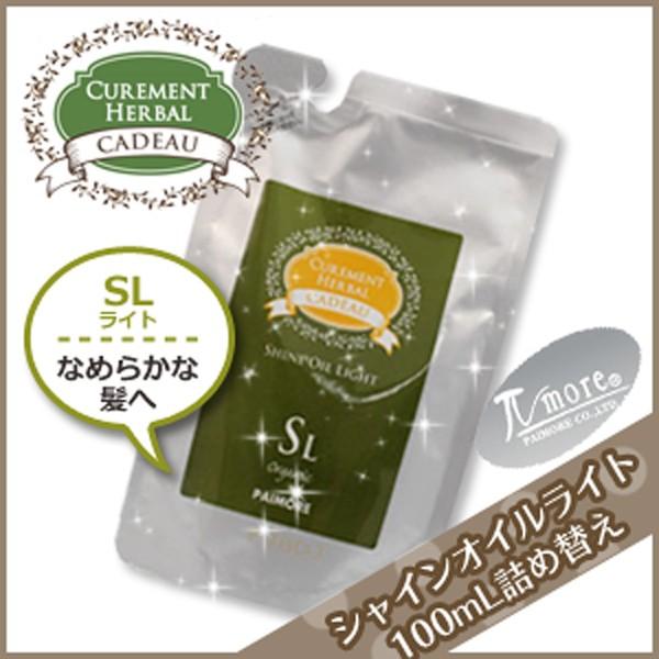 パイモア キャドゥ シャインオイル ライト 100mL 詰め替え サロン専売 父の日