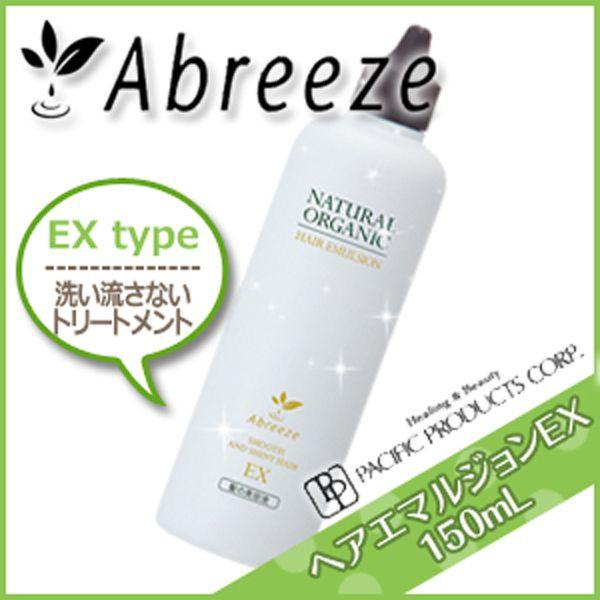 パシフィックプロダクツ アブリーゼ ナチュラルオーガニック ヘアエマルジョン EX 150mL サロ...