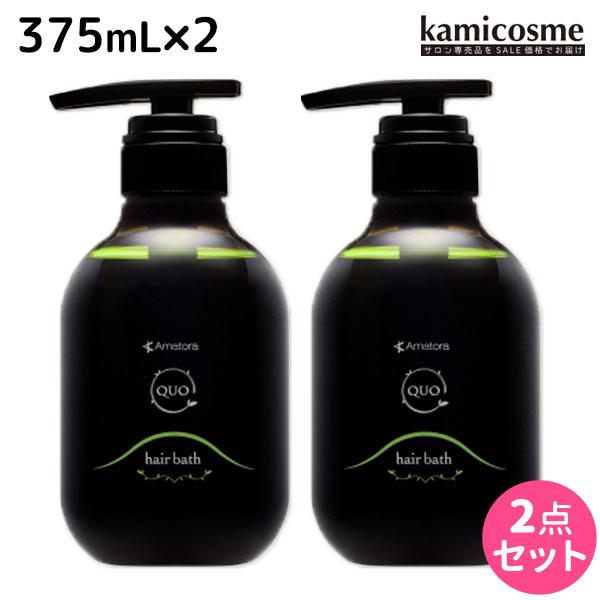 アマトラ クゥオ ヘアバス(シャンプー) H 375mL ×2個 セット 母の日