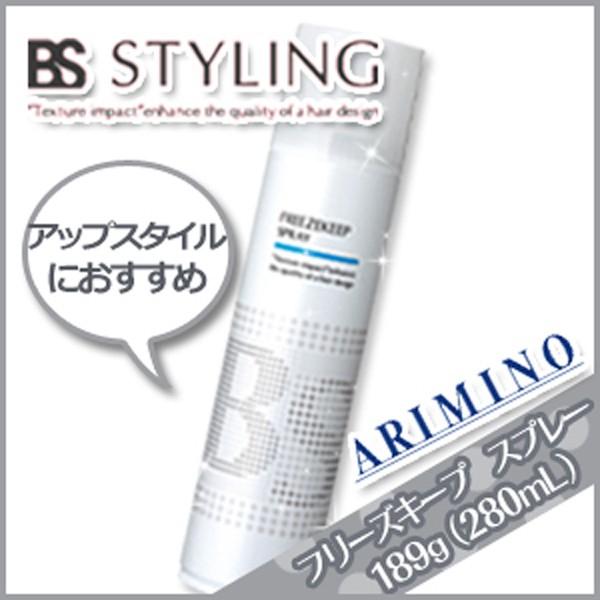 アリミノ BSスタイリング フリーズキープ スプレー 189g (280mL) 父の日