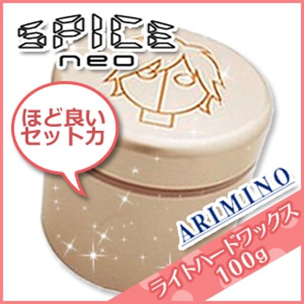 アリミノ スパイスネオ ライトハードワックス 100g 母の日