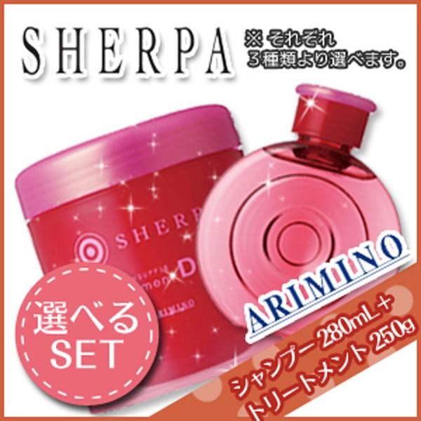 アリミノ シェルパ デザインサプリ シャンプー 280mL + トリートメント 250g 《D-1・...