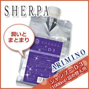 アリミノ シェルパ デザインサプリ シャンプー D-3 1000mL 詰め替え サロン専売 母の日｜kamicosme