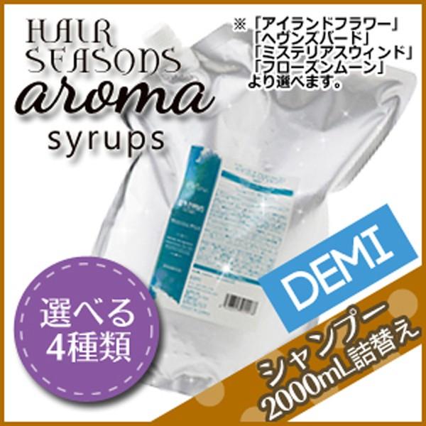 デミ ヘアシーズンズ アロマシロップス シャンプー 2000mL 詰め替え 選べる4タイプ 《FM・...