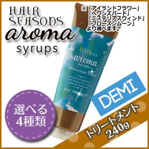 デミ ヘアシーズンズ アロマシロップス トリートメント 240g 選べる4タイプ 《FM・MW・HB・IF》 父の日｜kamicosme