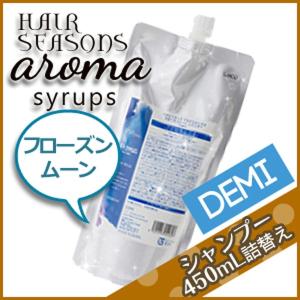 デミ ヘアシーズンズ アロマシロップス フローズンムーン シャンプー 450mL 詰め替え 母の日